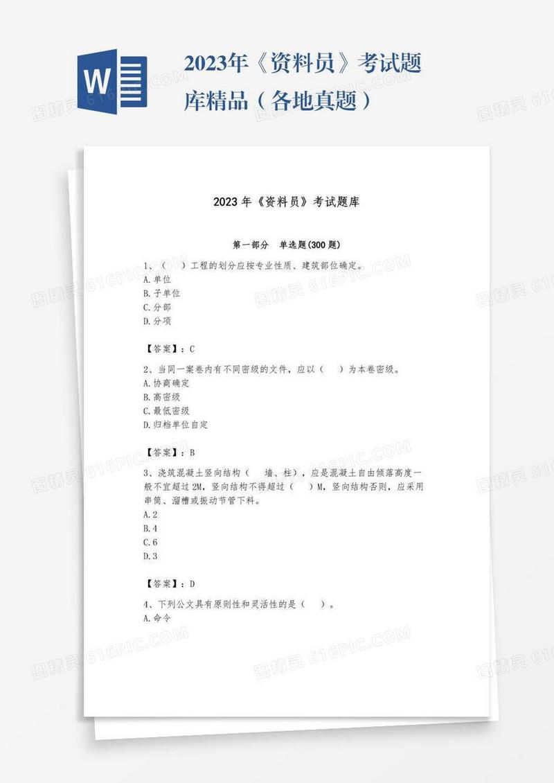 2023年《资料员》考试题库精品（各地真题）