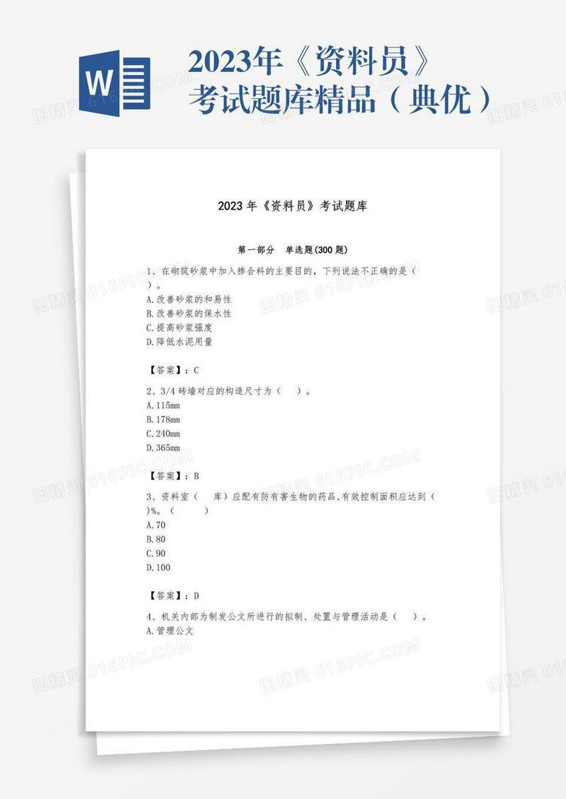 2023年《资料员》考试题库精品（典优）