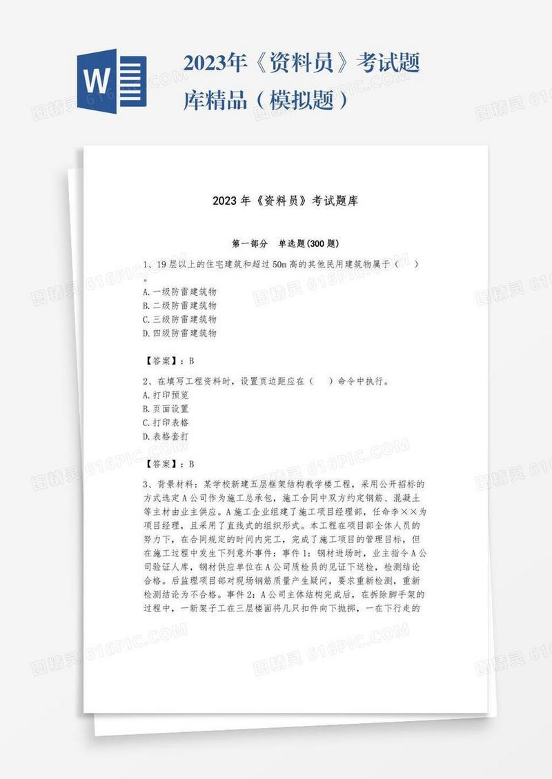 2023年《资料员》考试题库精品（模拟题）