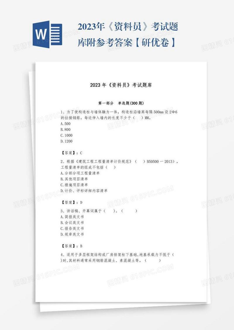 2023年《资料员》考试题库附参考答案【研优卷】
