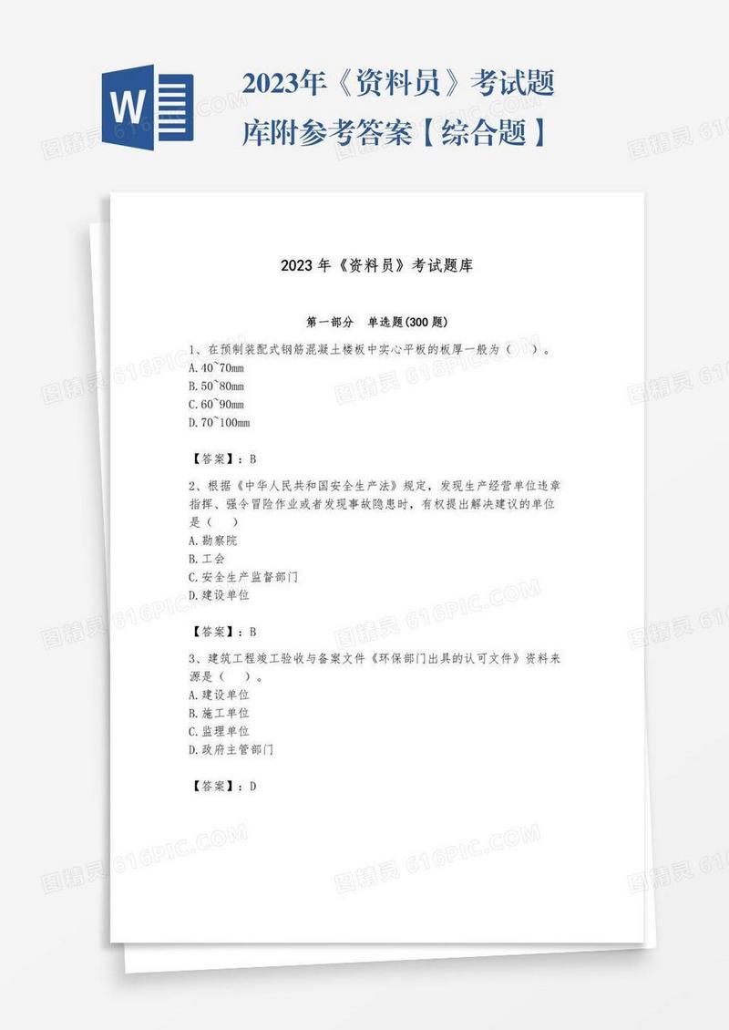 2023年《资料员》考试题库附参考答案【综合题】