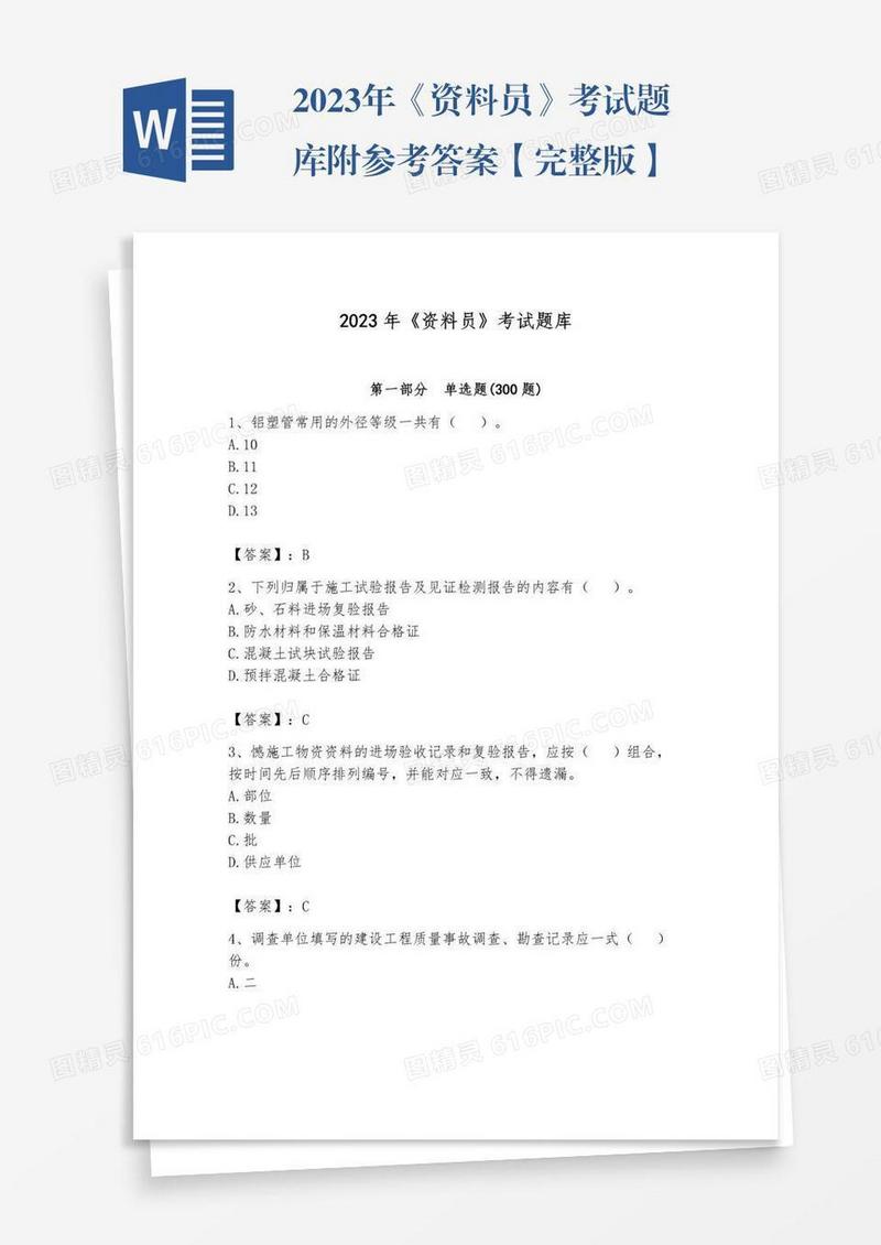 2023年《资料员》考试题库附参考答案【完整版】