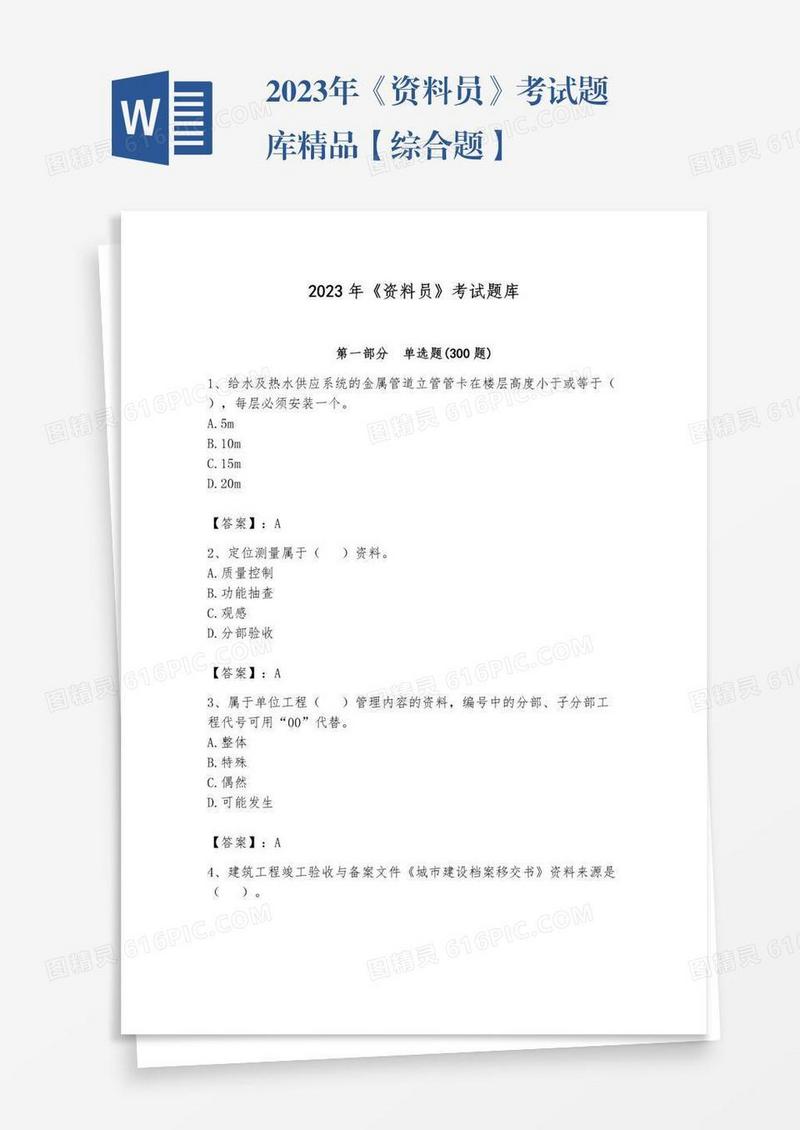 2023年《资料员》考试题库精品【综合题】