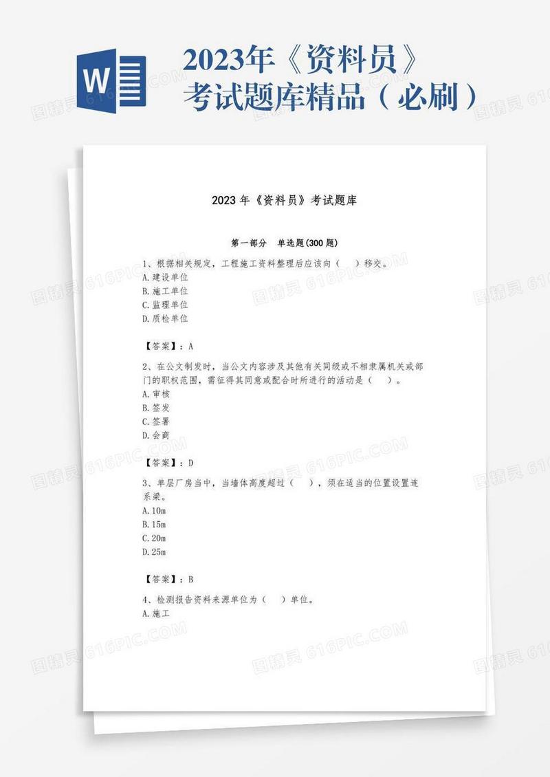 2023年《资料员》考试题库精品（必刷）