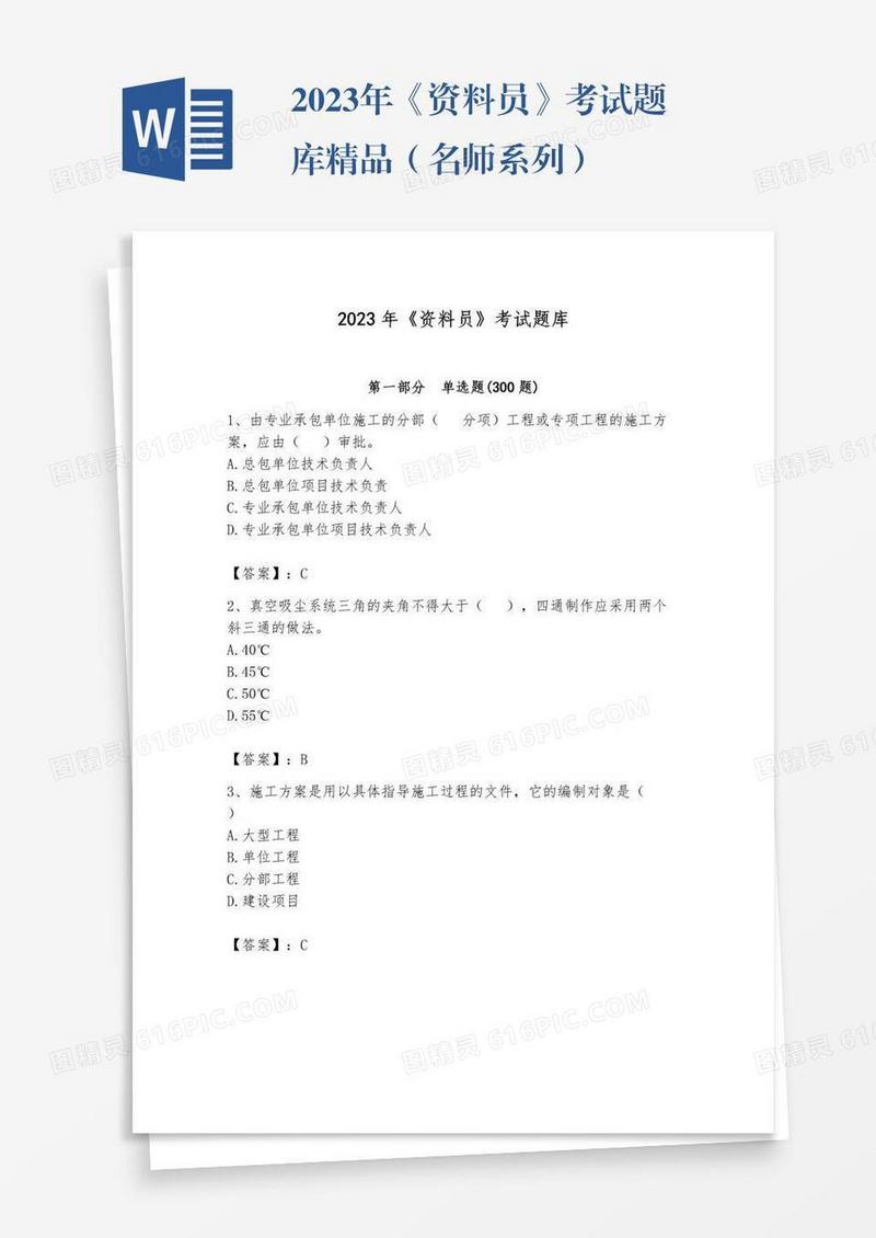 2023年《资料员》考试题库精品（名师系列）