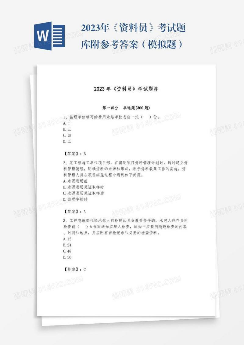 2023年《资料员》考试题库附参考答案（模拟题）