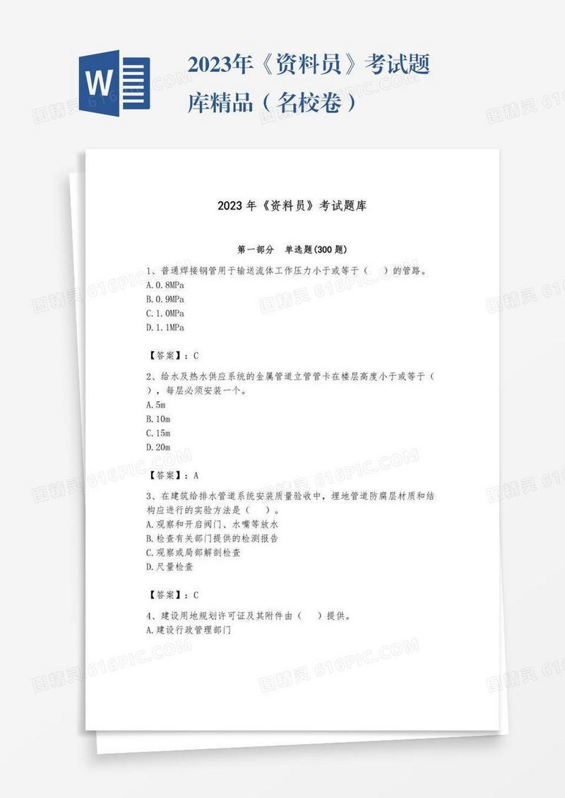 2023年《资料员》考试题库精品（名校卷）