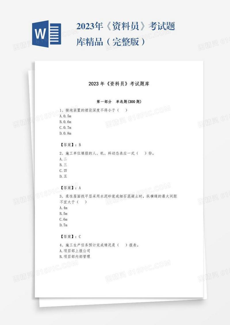 2023年《资料员》考试题库精品（完整版）