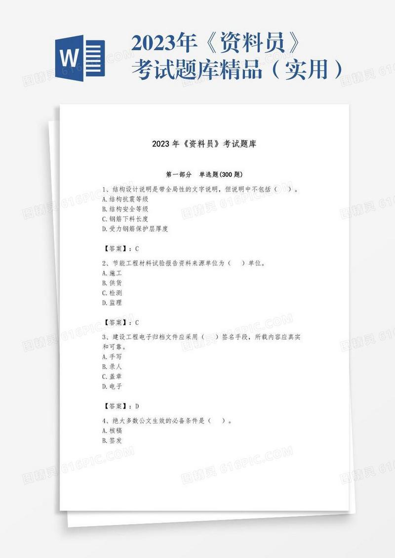 2023年《资料员》考试题库精品（实用）