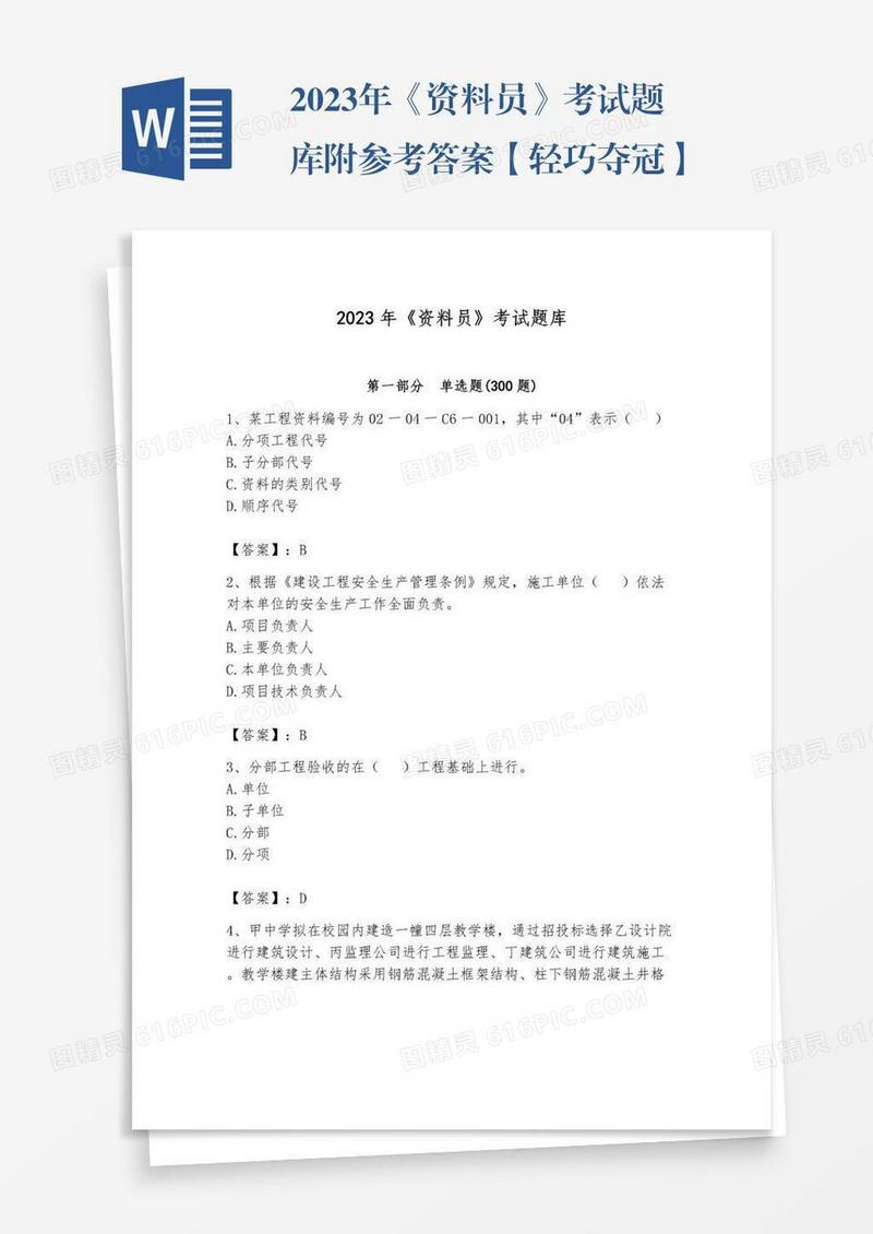 2023年《资料员》考试题库附参考答案【轻巧夺冠】