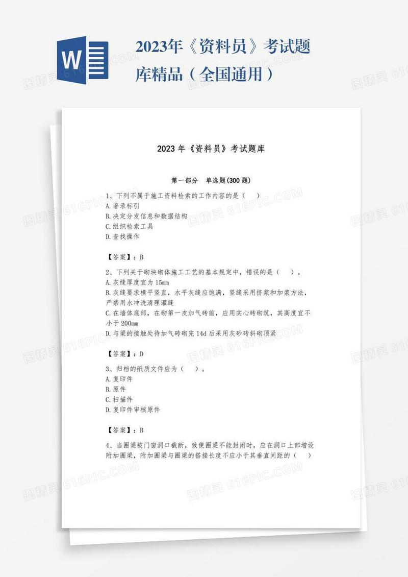 2023年《资料员》考试题库精品（全国通用）