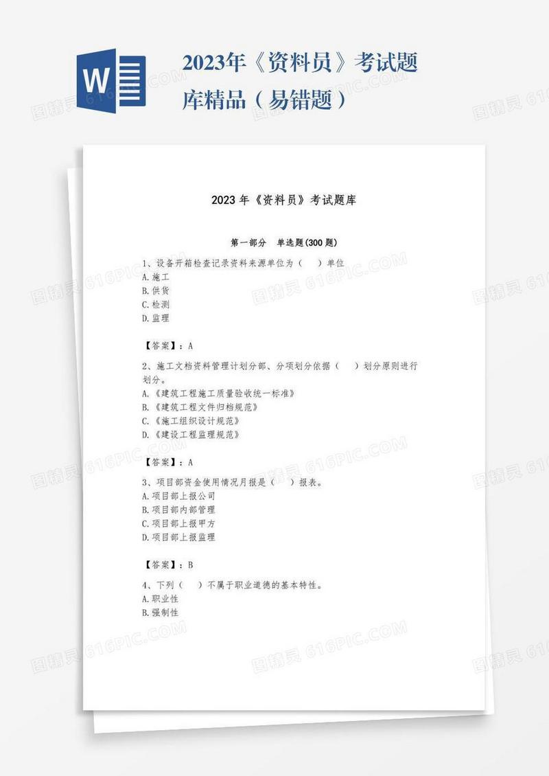 2023年《资料员》考试题库精品（易错题）