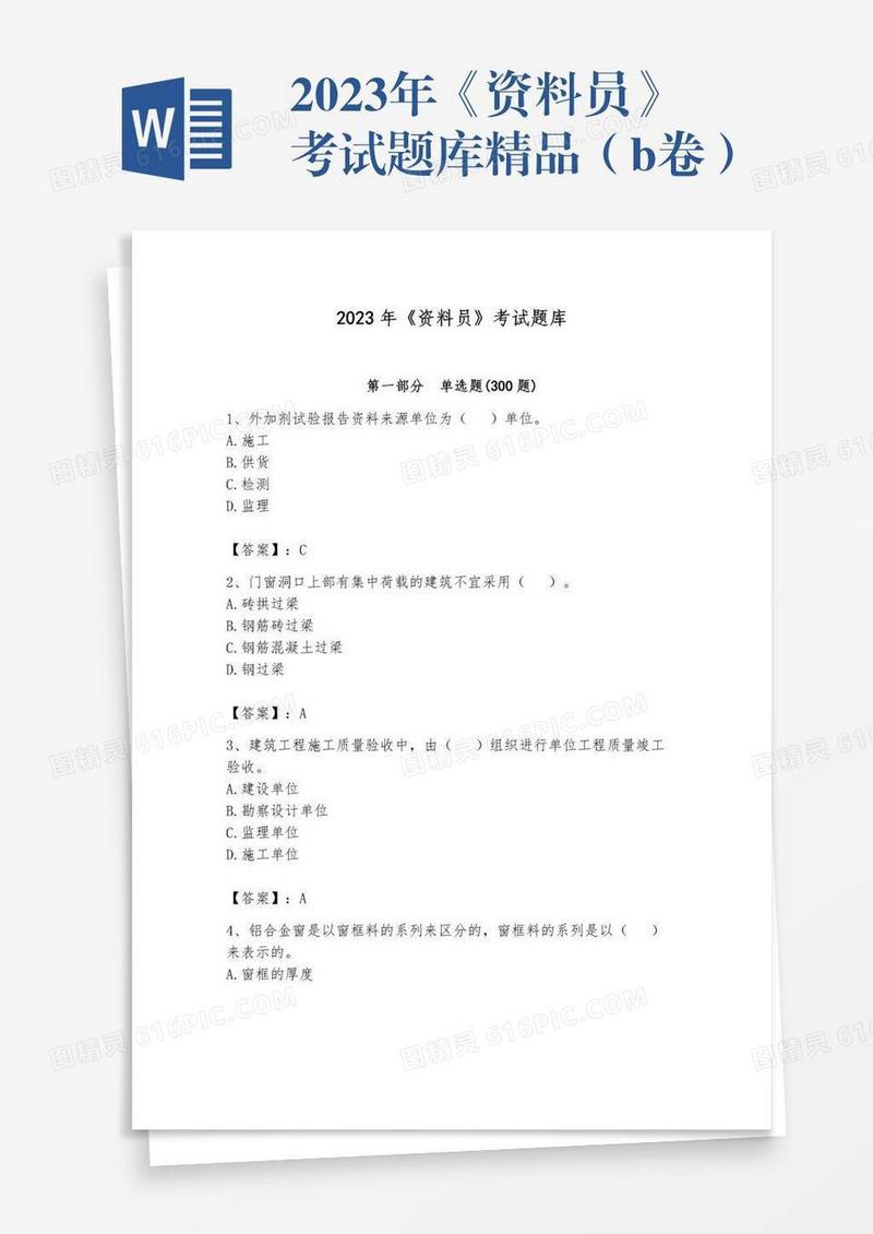 2023年《资料员》考试题库精品（b卷）