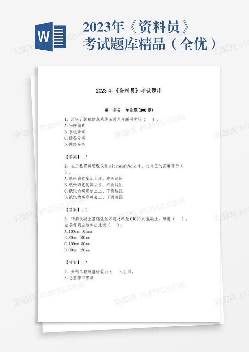 2023年《资料员》考试题库精品（全优）