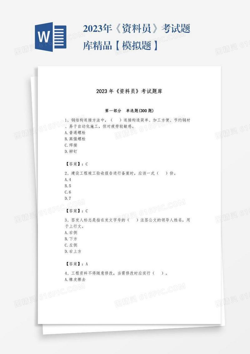 2023年《资料员》考试题库精品【模拟题】