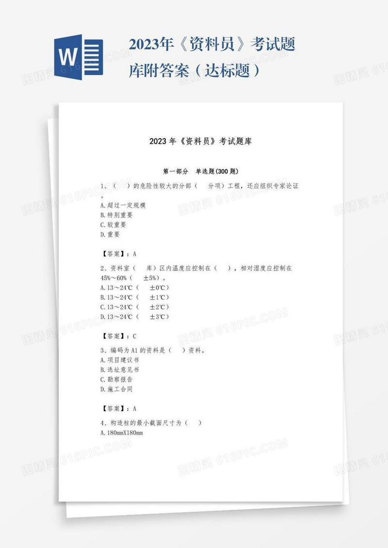2023年《资料员》考试题库附答案（达标题）