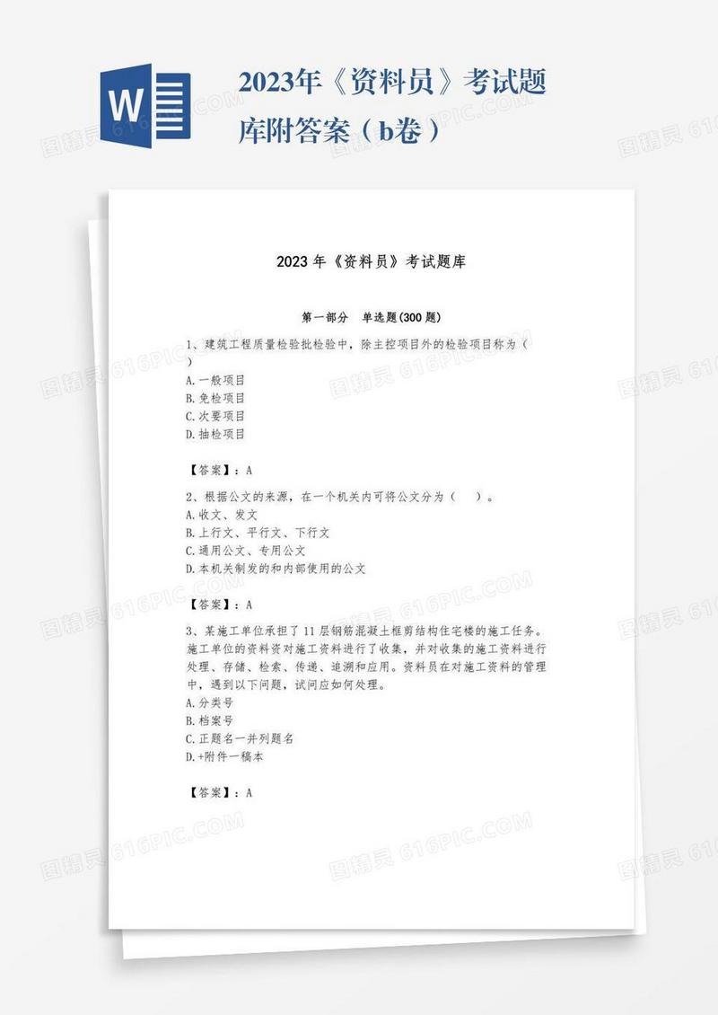 2023年《资料员》考试题库附答案（b卷）