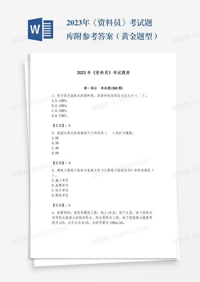 2023年《资料员》考试题库附参考答案（黄金题型）