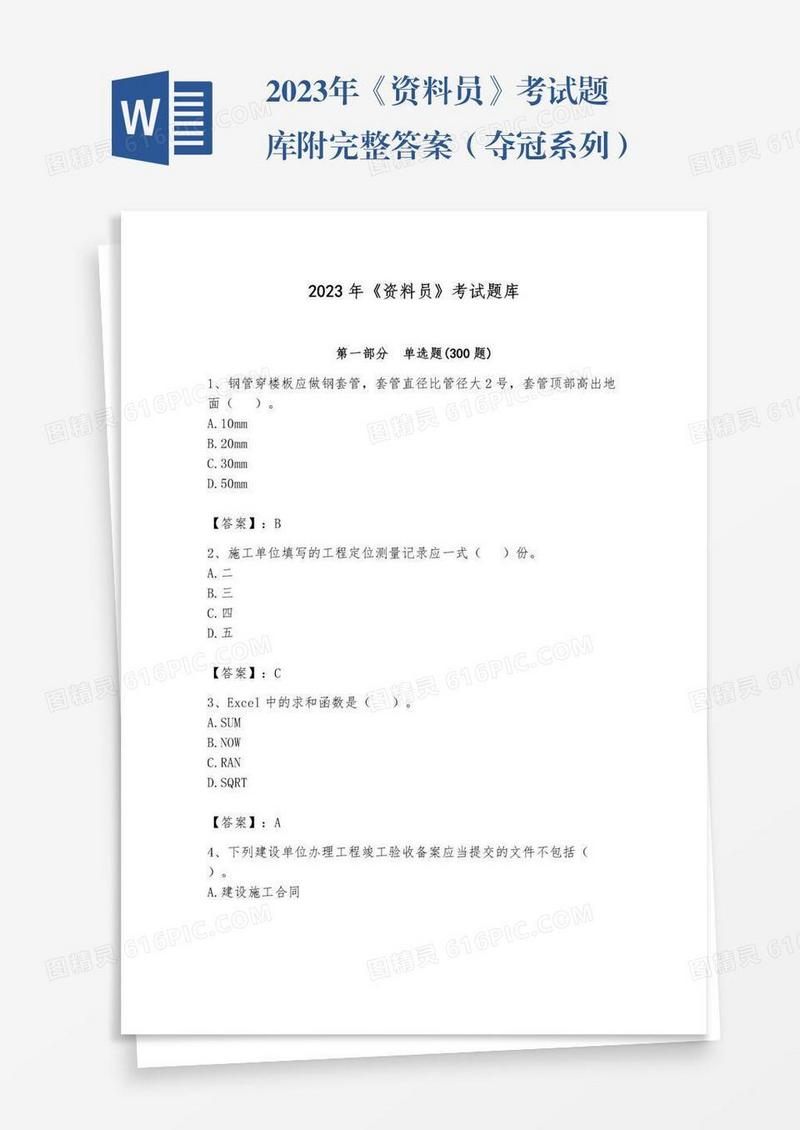 2023年《资料员》考试题库附完整答案（夺冠系列）