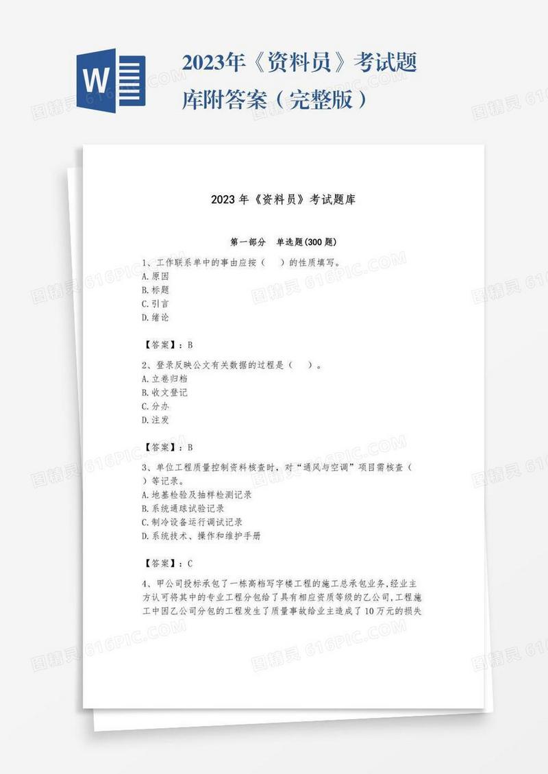 2023年《资料员》考试题库附答案（完整版）