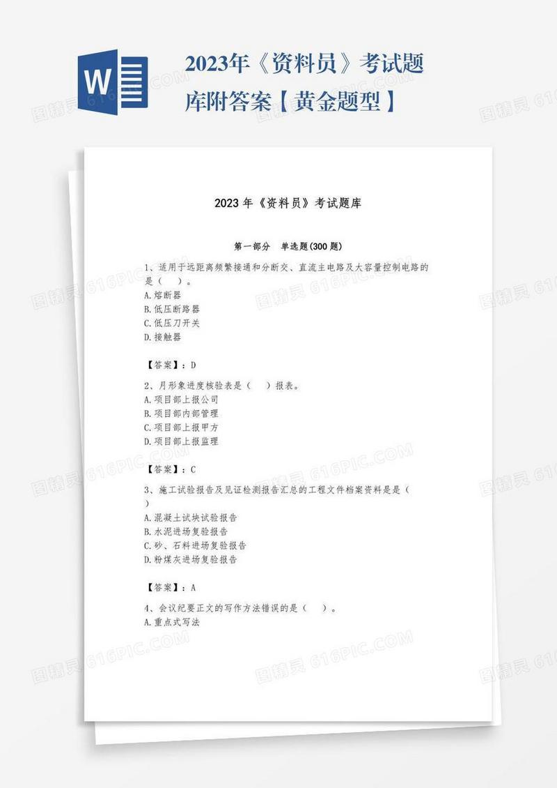 2023年《资料员》考试题库附答案【黄金题型】
