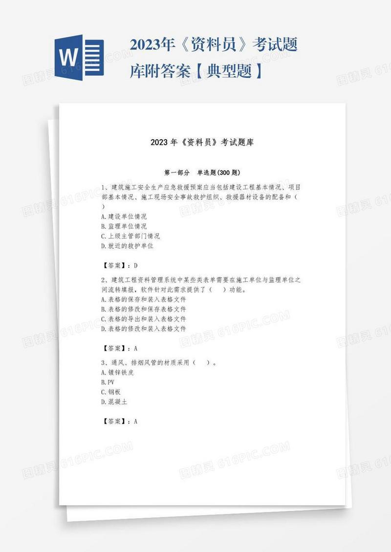 2023年《资料员》考试题库附答案【典型题】