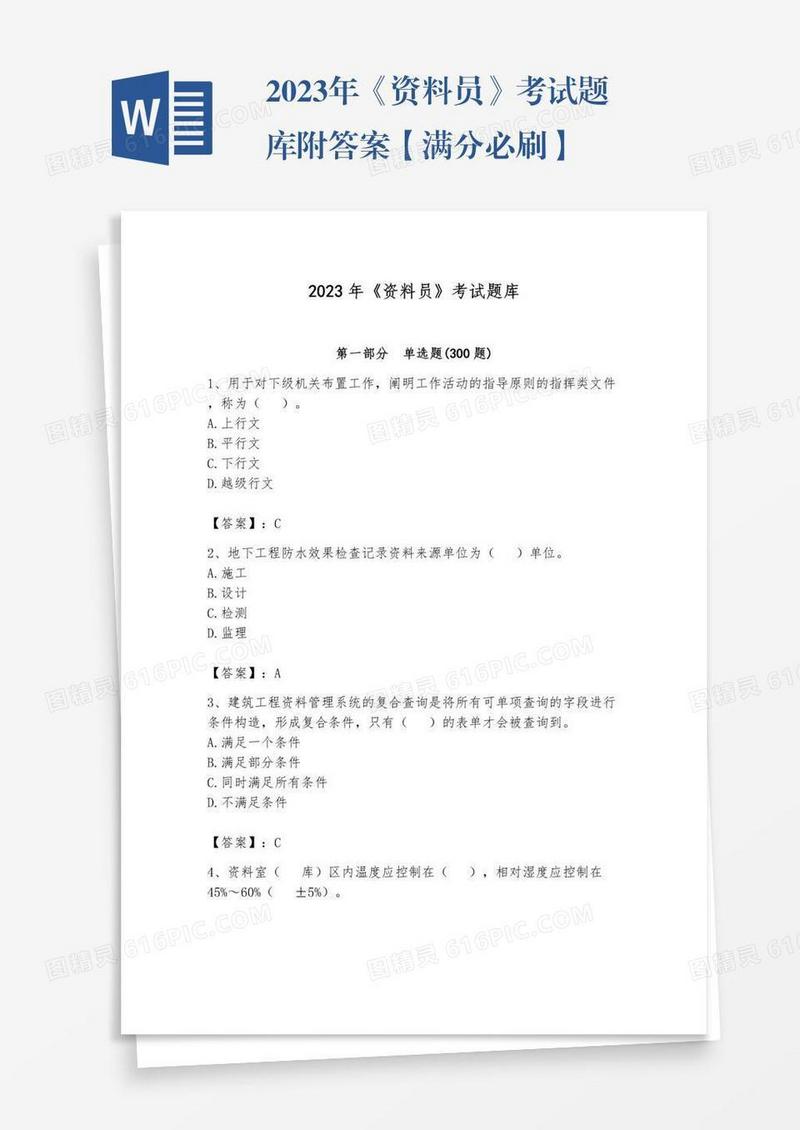 2023年《资料员》考试题库附答案【满分必刷】