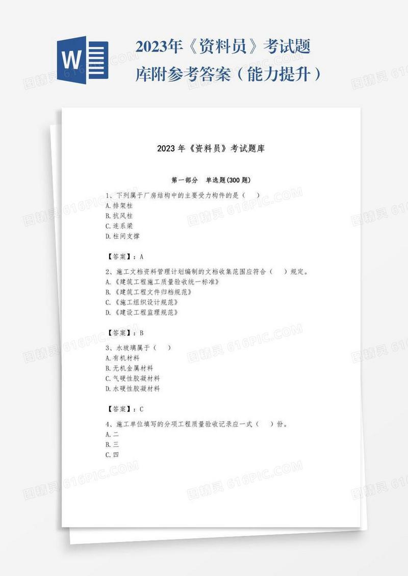 2023年《资料员》考试题库附参考答案（能力提升）