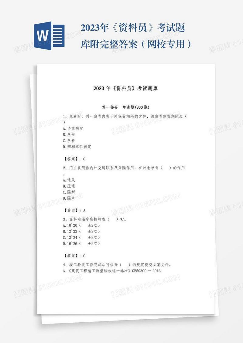 2023年《资料员》考试题库附完整答案（网校专用）