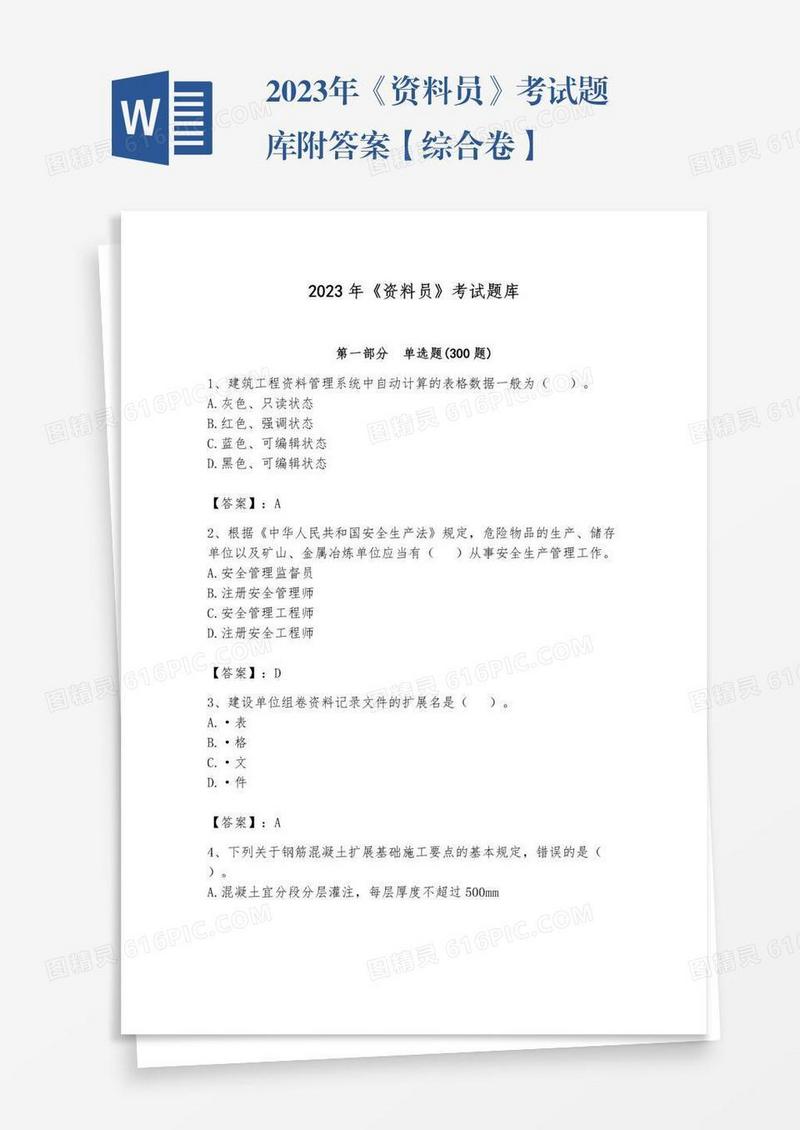 2023年《资料员》考试题库附答案【综合卷】