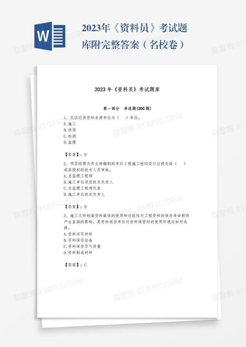 2023年《资料员》考试题库附完整答案（名校卷）