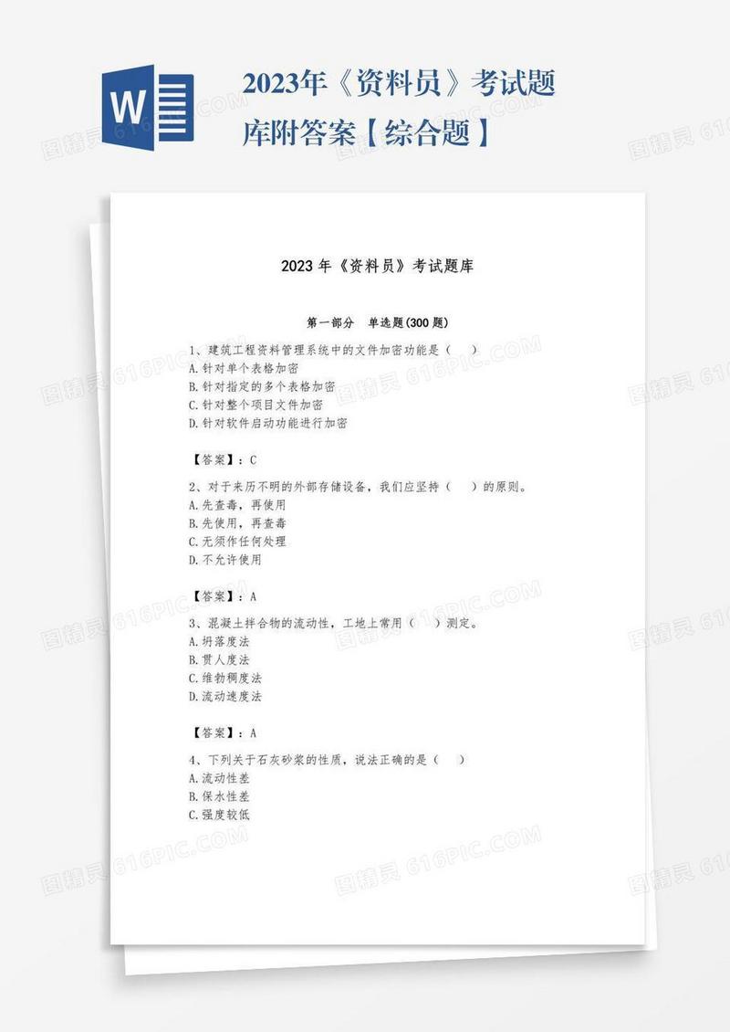 2023年《资料员》考试题库附答案【综合题】