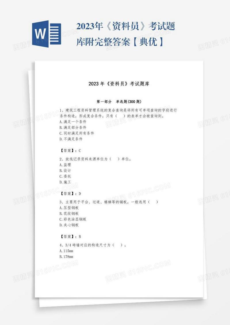 2023年《资料员》考试题库附完整答案【典优】