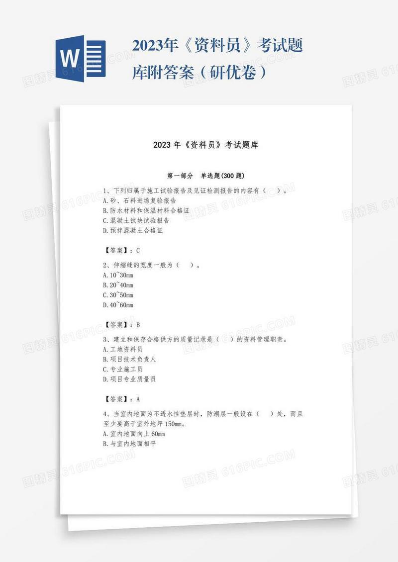 2023年《资料员》考试题库附答案（研优卷）