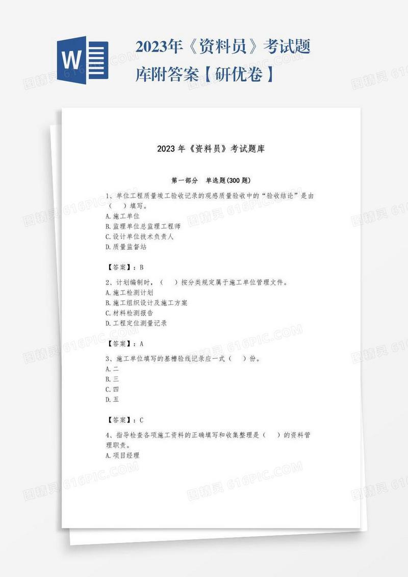2023年《资料员》考试题库附答案【研优卷】