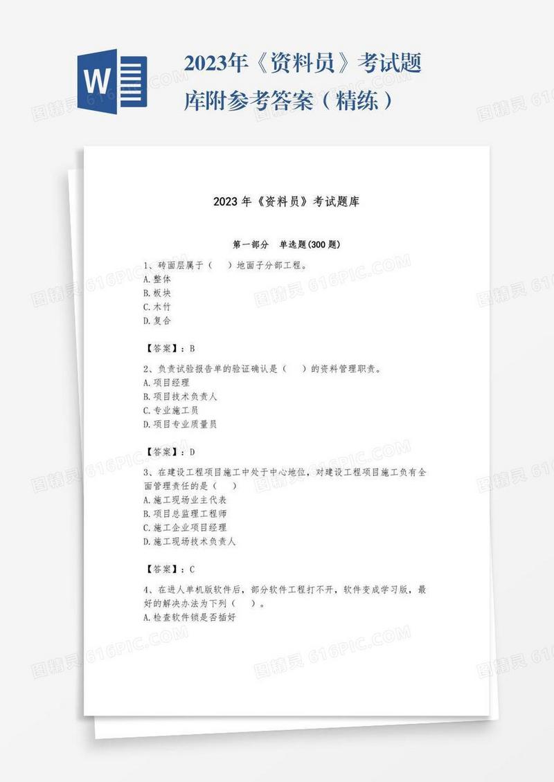 2023年《资料员》考试题库附参考答案（精练）