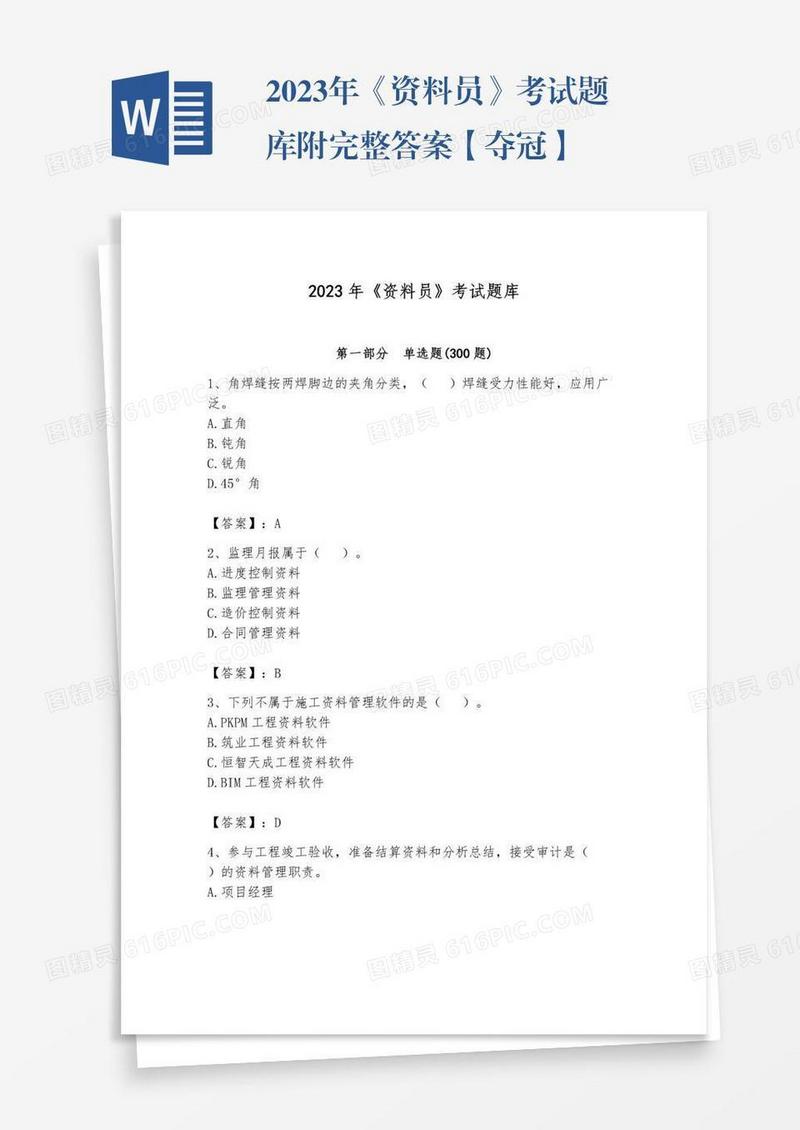 2023年《资料员》考试题库附完整答案【夺冠】