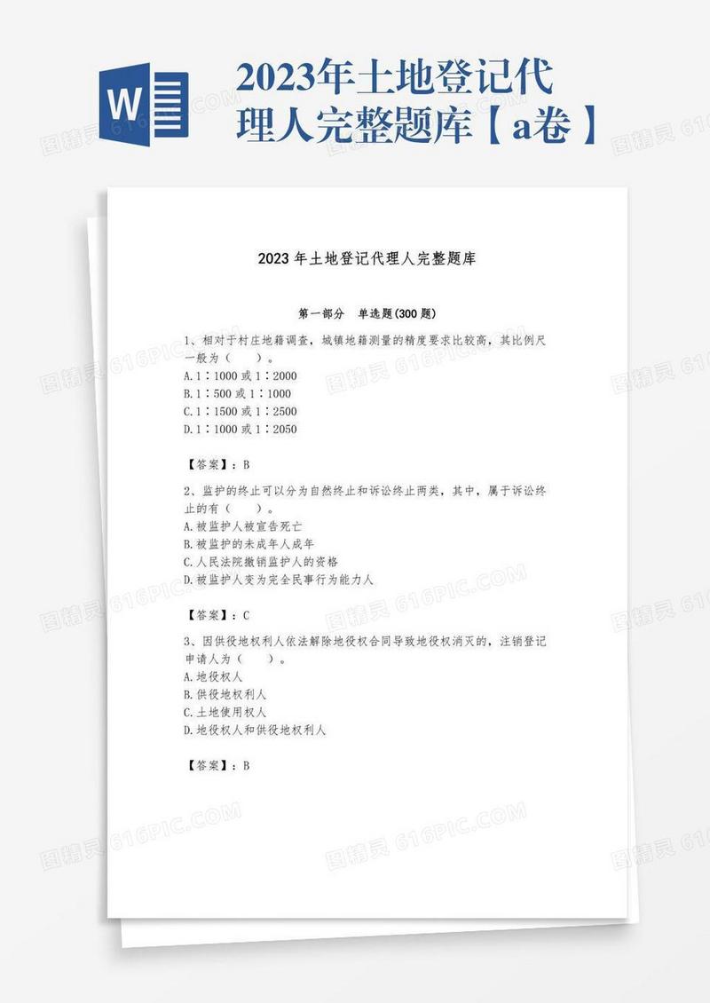 2023年土地登记代理人完整题库【a卷】
