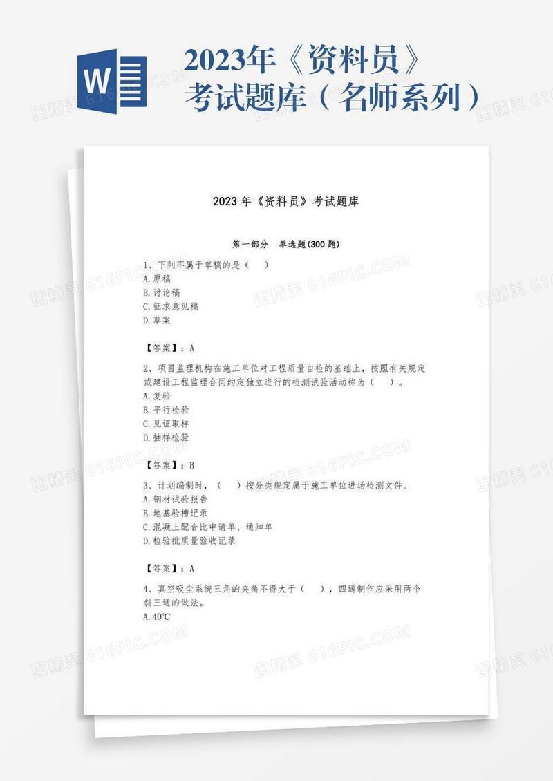 2023年《资料员》考试题库（名师系列）