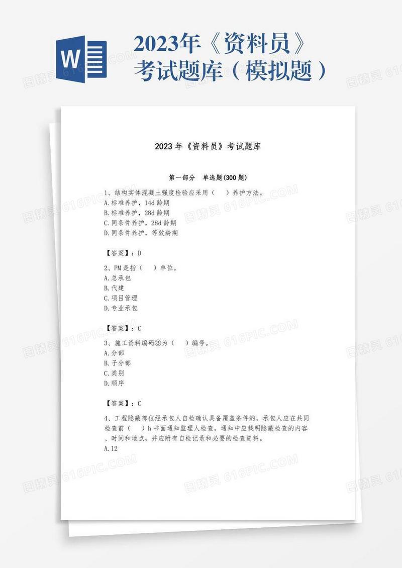 2023年《资料员》考试题库（模拟题）