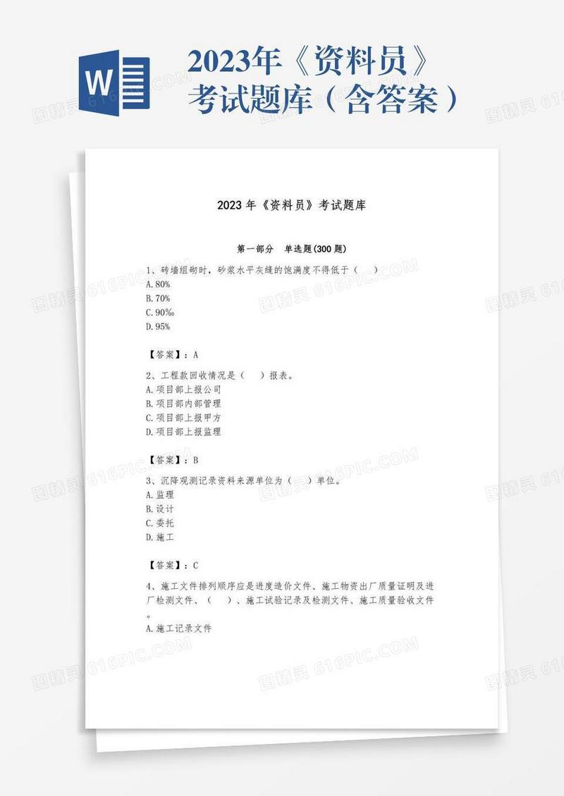 2023年《资料员》考试题库（含答案）