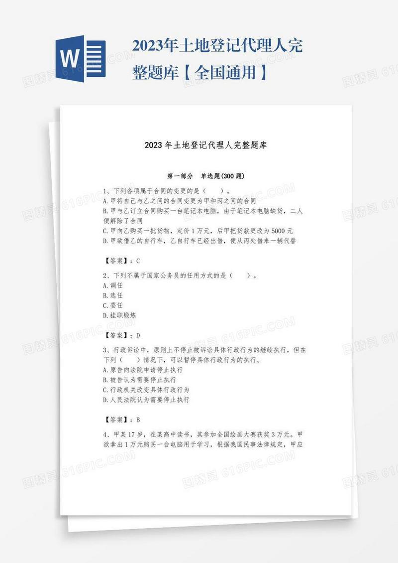2023年土地登记代理人完整题库【全国通用】