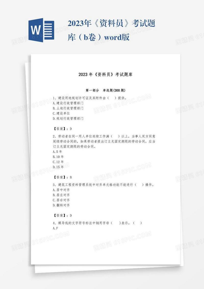 2023年《资料员》考试题库（b卷）word版