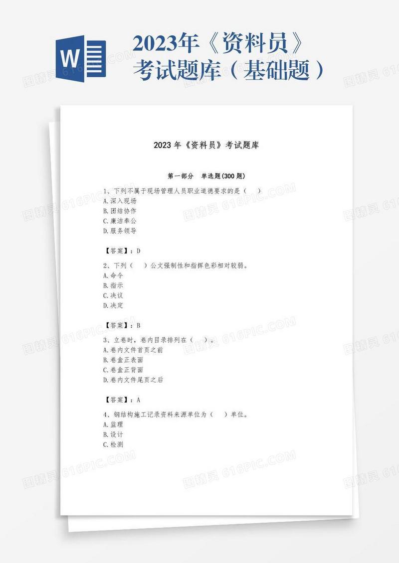 2023年《资料员》考试题库（基础题）