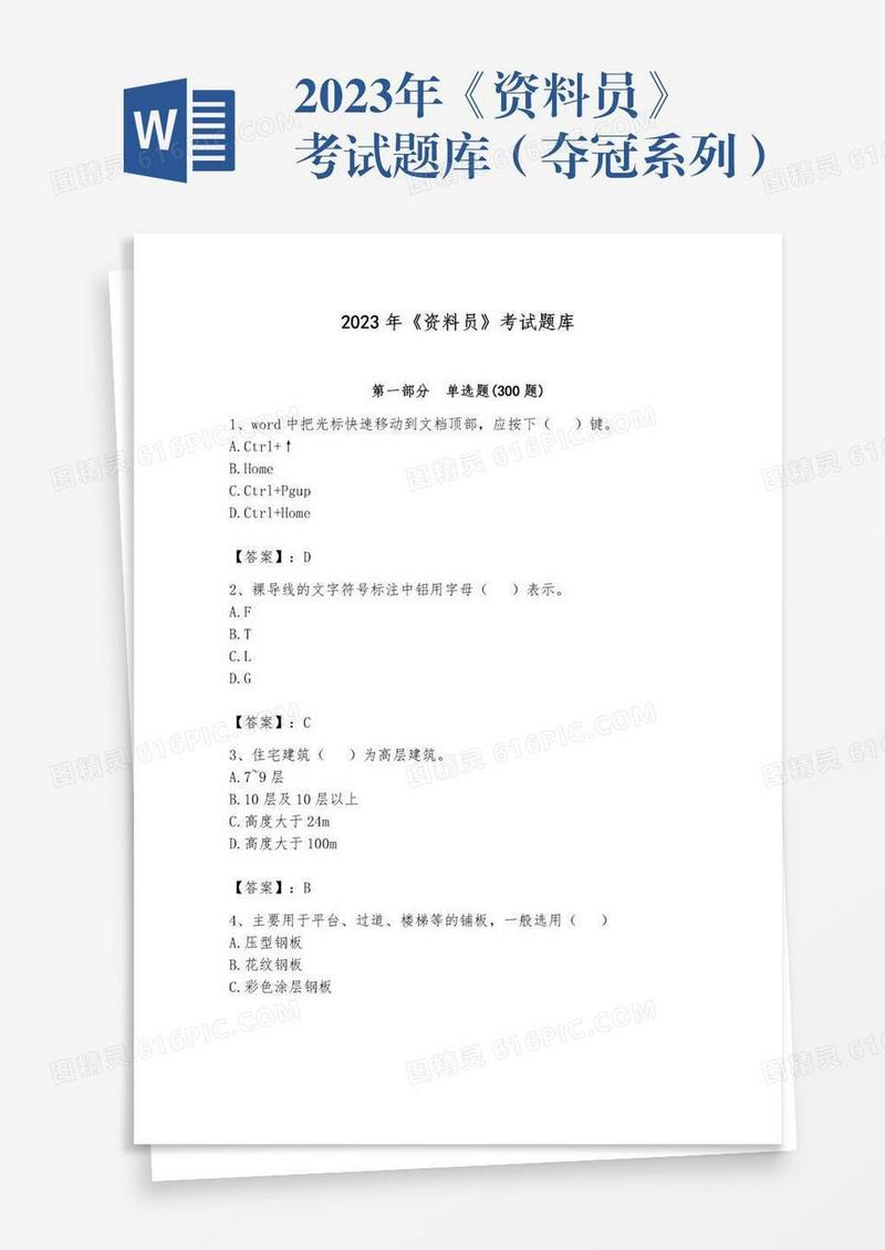 2023年《资料员》考试题库（夺冠系列）
