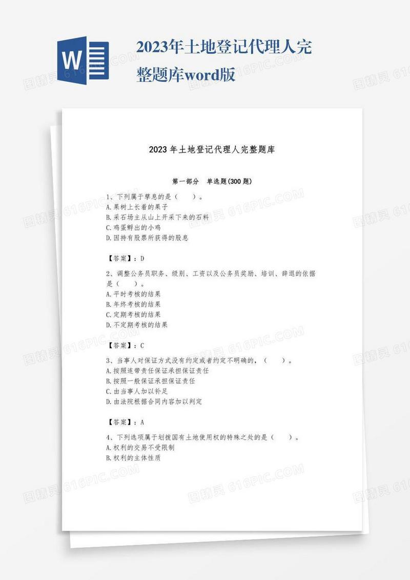 2023年土地登记代理人完整题库word版