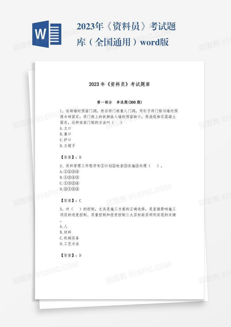 2023年《资料员》考试题库（全国通用）word版