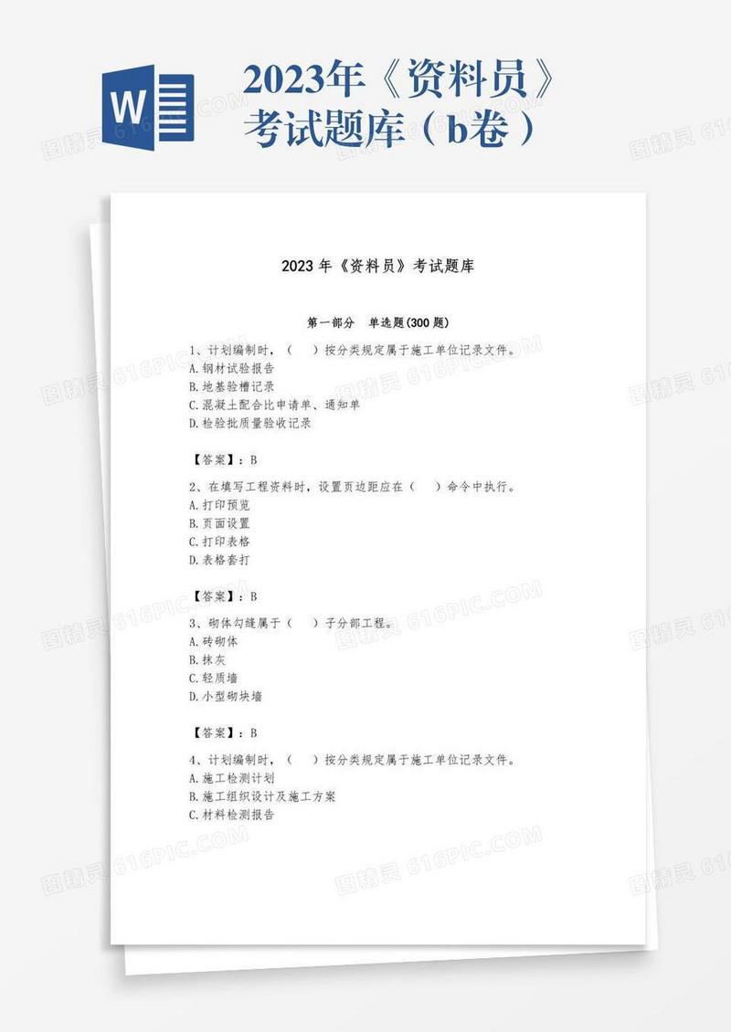 2023年《资料员》考试题库（b卷）