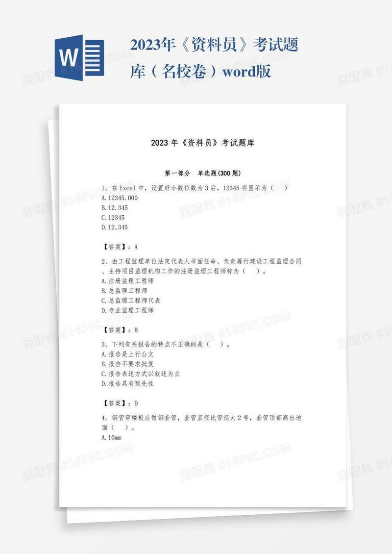2023年《资料员》考试题库（名校卷）word版
