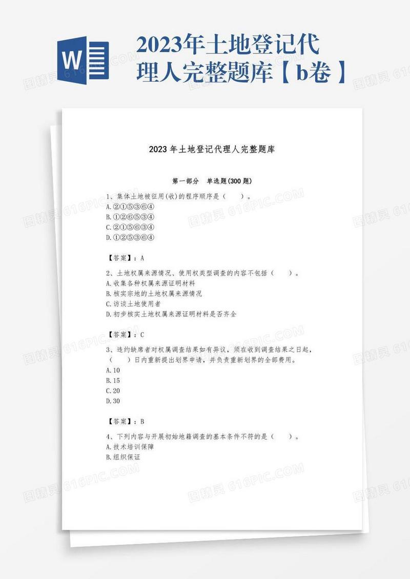 2023年土地登记代理人完整题库【b卷】